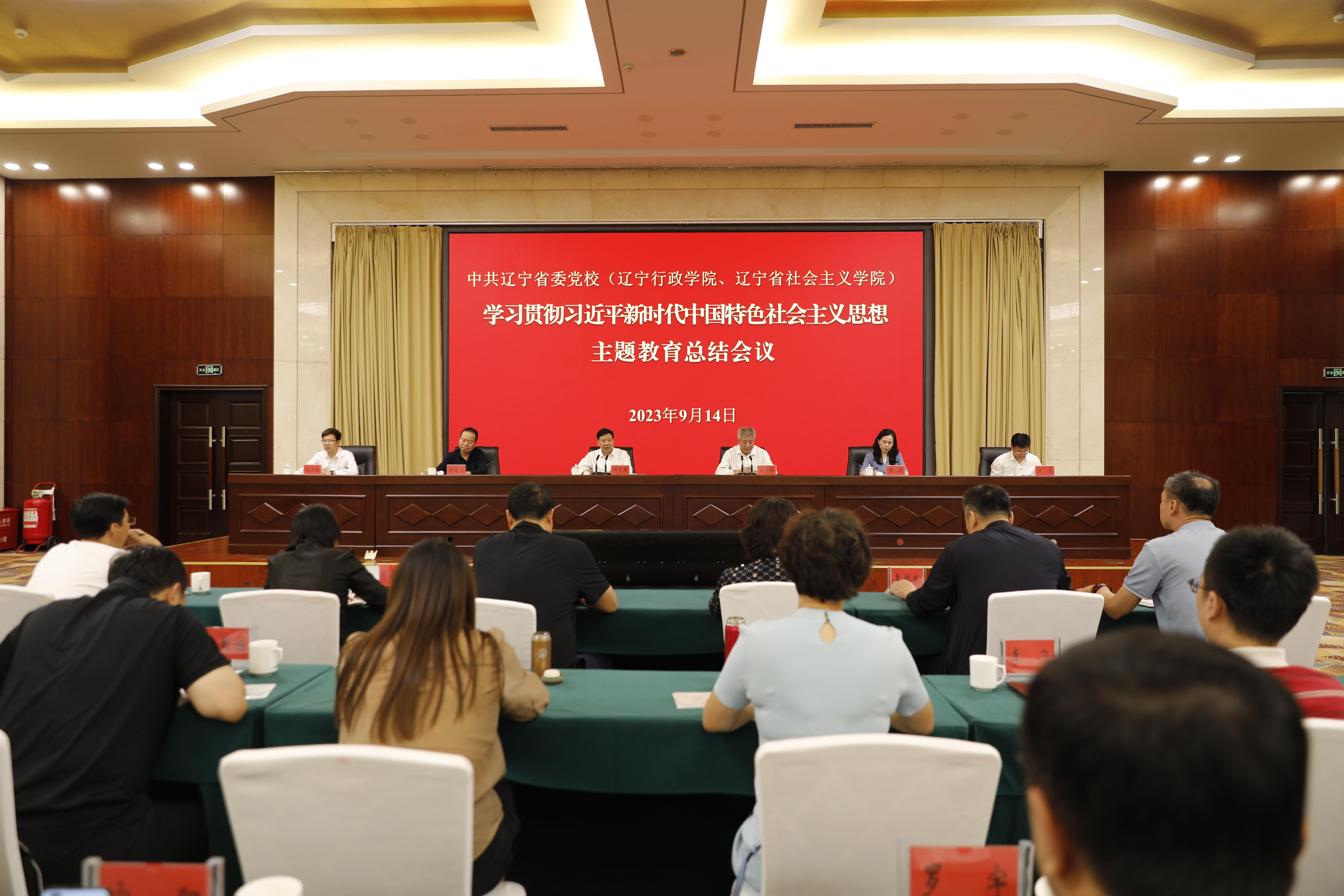校（院）召开学习贯彻习近平新时代中国特色社会主义思想主题教育总结会议