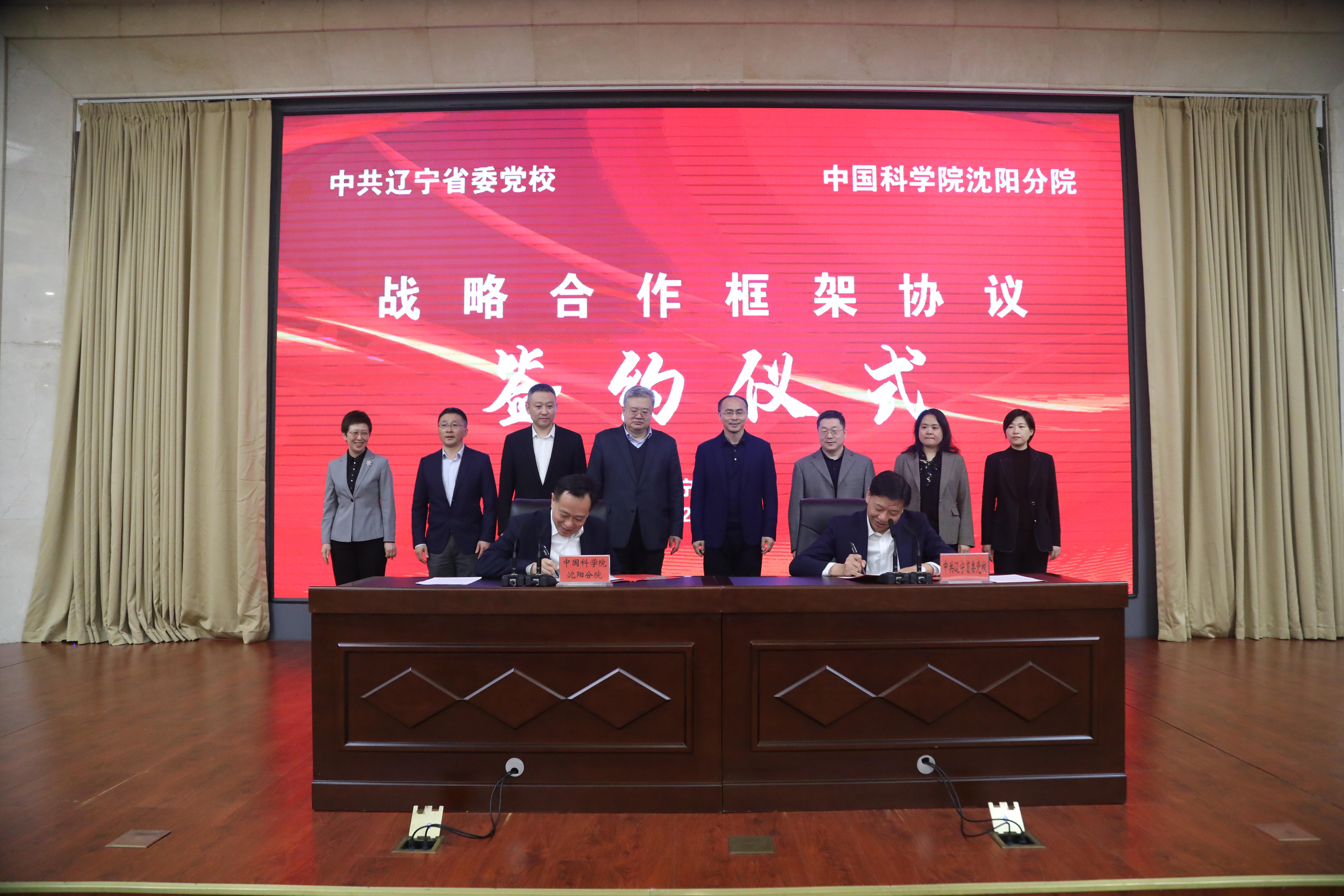 中共辽宁省委党校与中国科学院沈阳分院举行战略合作框架协议签约仪式