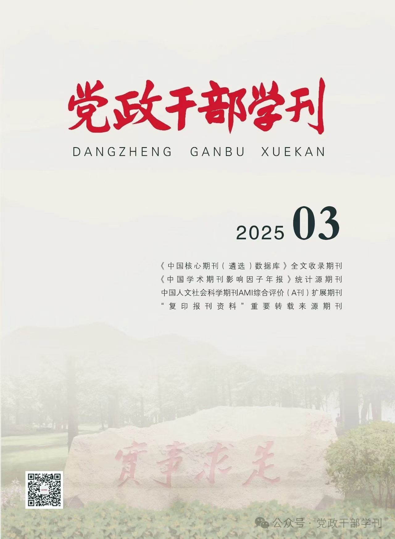 《党政干部学刊》